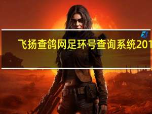 飞扬查鸽网足环号查询系统2015-24-0217444