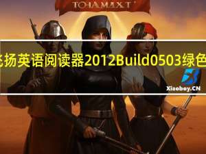 飞扬英语阅读器 2012 Build 0503 绿色破解版（飞扬英语阅读器 2012 Build 0503 绿色破解版功能简介）