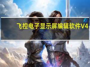 飞控电子显示屏编辑软件 V4.3.3.0 免费版（飞控电子显示屏编辑软件 V4.3.3.0 免费版功能简介）