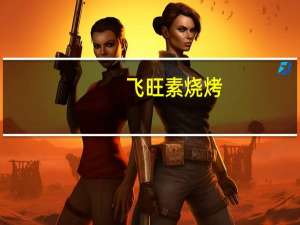 飞旺 素烧烤(麦叮味)的热量是多少