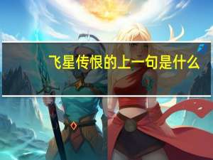 飞星传恨的上一句是什么