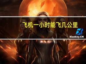 飞机一小时能飞几公里