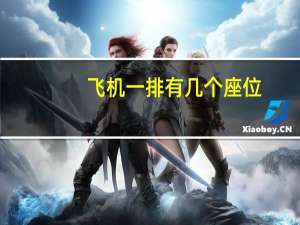 飞机一排有几个座位