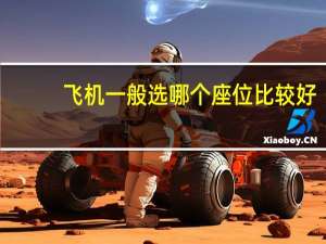 飞机一般选哪个座位比较好