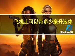 飞机上可以带多少毫升液体