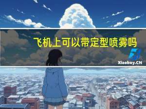 飞机上可以带定型喷雾吗