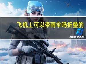 飞机上可以带雨伞吗折叠的