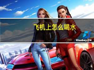 飞机上怎么喝水