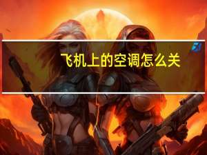 飞机上的空调怎么关