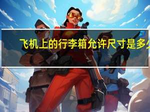 飞机上的行李箱允许尺寸是多少