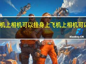 飞机上相机可以挂身上 飞机上相机可以拍照吗