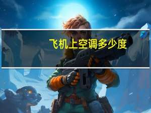 飞机上空调多少度