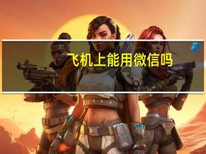 飞机上能用微信吗
