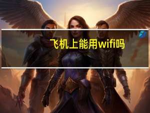 飞机上能用wifi吗