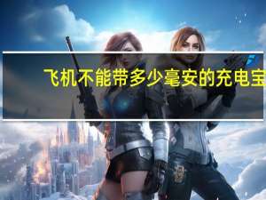 飞机不能带多少毫安的充电宝