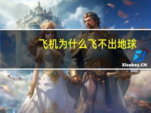 飞机为什么飞不出地球
