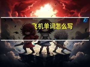 飞机单词怎么写