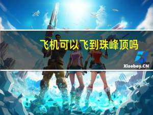 飞机可以飞到珠峰顶吗
