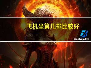 飞机坐第几排比较好
