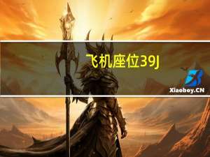 飞机座位39J（飞机座位38j代表什么）