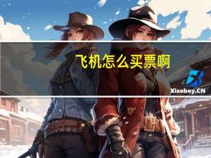 飞机怎么买票啊？