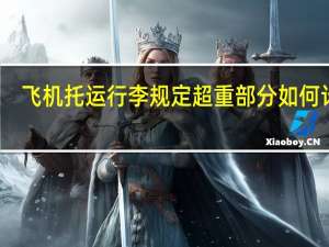 飞机托运行李规定超重部分如何计费