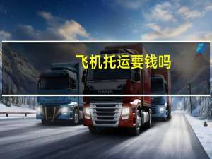 飞机托运要钱吗（飞机托运要钱吗）