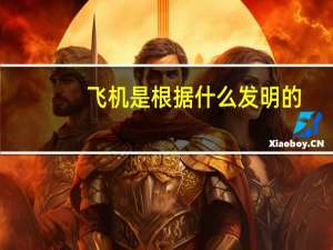 飞机是根据什么发明的