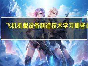 飞机机载设备制造技术学习哪些课程