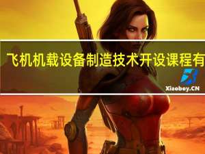 飞机机载设备制造技术开设课程有哪些