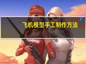 飞机模型手工制作方法