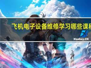 飞机电子设备维修学习哪些课程