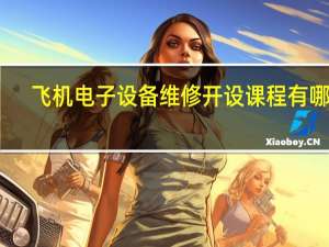 飞机电子设备维修开设课程有哪些