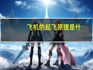 飞机的起飞原理是什