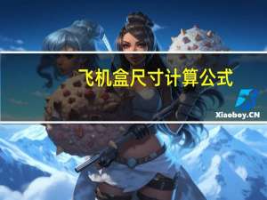飞机盒尺寸计算公式