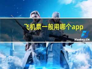 飞机票一般用哪个app