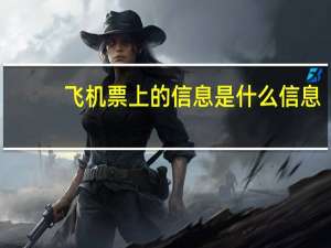 飞机票上的信息是什么信息
