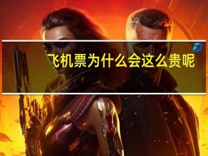 飞机票为什么会这么贵呢