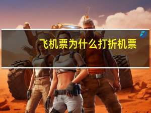 飞机票为什么打折机票