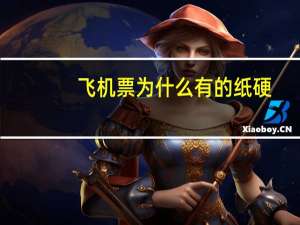 飞机票为什么有的纸硬