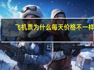 飞机票为什么每天价格不一样