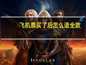 飞机票买了后怎么退全款
