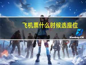 飞机票什么时候选座位