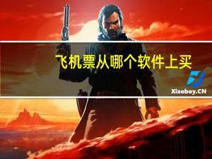 飞机票从哪个软件上买