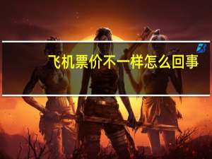 飞机票价不一样怎么回事