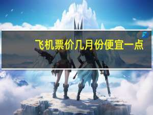 飞机票价几月份便宜一点