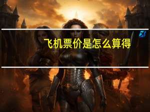 飞机票价是怎么算得