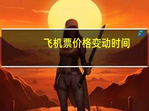 飞机票价格变动时间