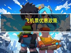 飞机票优惠政策