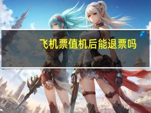 飞机票值机后能退票吗
